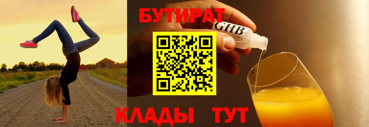 Краснокамск  БУТИРАТ 1.4BDO  Бутират  Вход с VPN 
